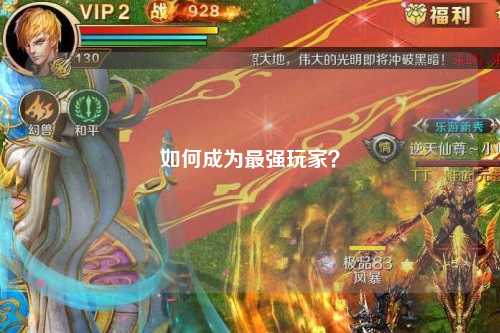 如何成為最強玩家？