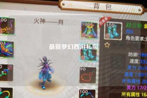 最新夢(mèng)幻西游私服