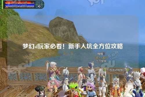 夢(mèng)幻sf玩家必看！新手入坑全方位攻略