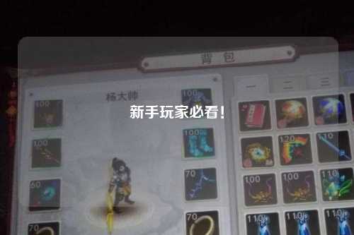 新手玩家必看！