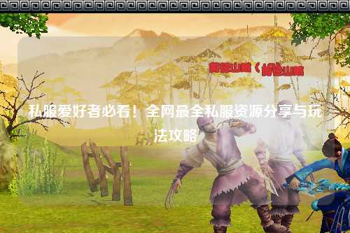私服愛(ài)好者必看！全網(wǎng)最全私服資源分享與玩法攻略
