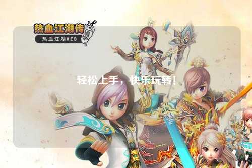輕松上手，快樂(lè )玩轉！