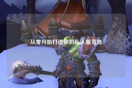 從零開(kāi)始打造你的私人服務(wù)器