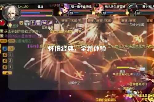 懷舊經(jīng)典，全新體驗