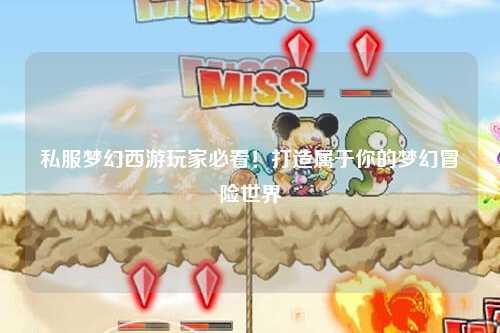 私服夢(mèng)幻西游玩家必看！打造屬于你的夢(mèng)幻冒險世界