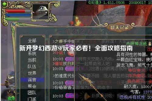 新開(kāi)夢(mèng)幻西游SF玩家必看！全面攻略指南