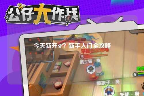 今天新開(kāi)SF？新手入門(mén)全攻略