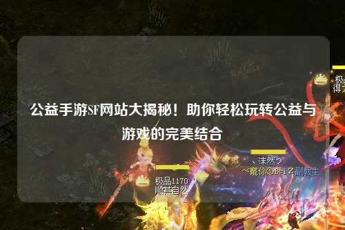 公益手游SF網(wǎng)站大揭秘！助你輕松玩轉公益與游戲的完美結合
