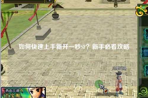 如何快速上手新開(kāi)一秒SF？新手必看攻略