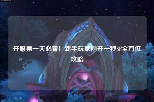 開(kāi)服第一天必看！新手玩家剛開(kāi)一秒SF全方位攻略