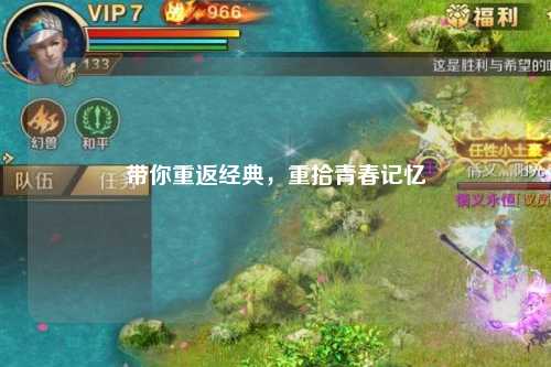 帶你重返經(jīng)典，重拾青春記憶