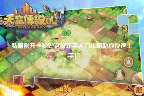 私服剛開(kāi)一秒？這份新手入門(mén)攻略助你快速上手！