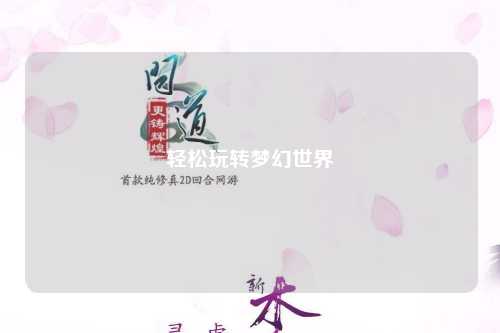 輕松玩轉夢(mèng)幻世界