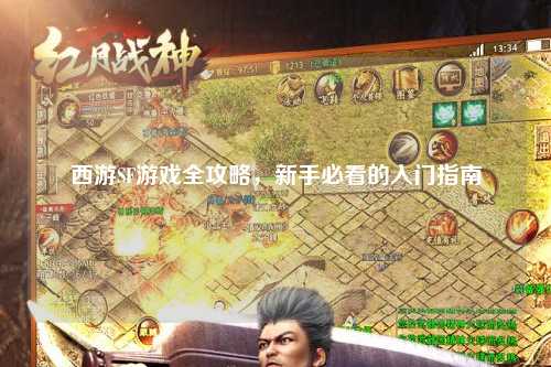西游SF游戲全攻略，新手必看的入門(mén)指南