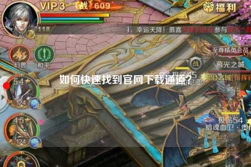 如何快速找到官網(wǎng)下載通道？
