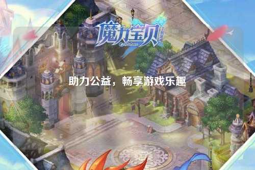 助力公益，暢享游戲樂(lè )趣