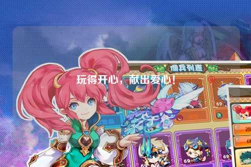 玩得開(kāi)心，獻出愛(ài)心！