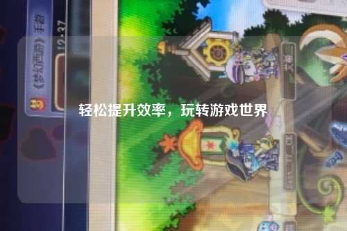 輕松提升效率，玩轉游戲世界