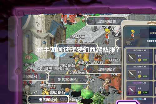 新手如何選擇夢(mèng)幻西游私服？