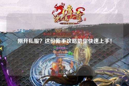 剛開(kāi)私服？這份新手攻略助你快速上手！