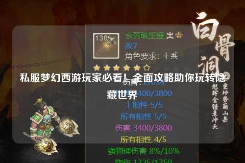 私服夢(mèng)幻西游玩家必看！全面攻略助你玩轉隱藏世界