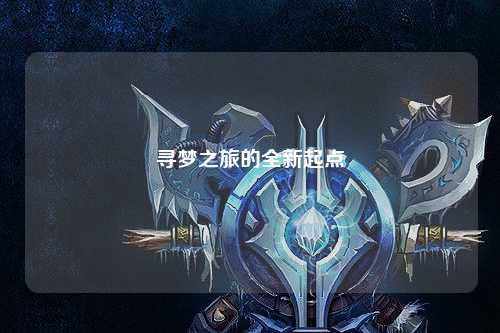 尋夢(mèng)之旅的全新起點(diǎn)