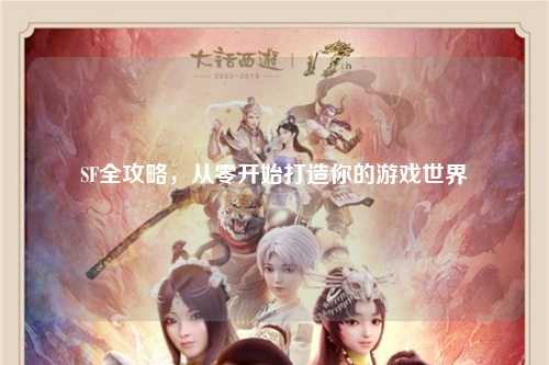SF全攻略，從零開(kāi)始打造你的游戲世界