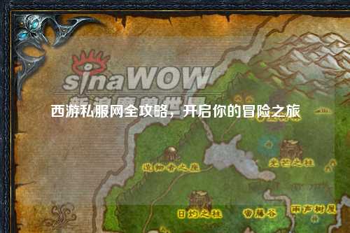 西游私服網(wǎng)全攻略，開(kāi)啟你的冒險之旅