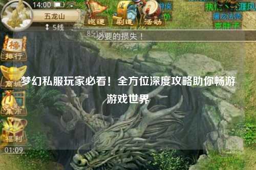夢(mèng)幻私服玩家必看！全方位深度攻略助你暢游游戲世界