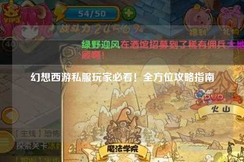 幻想西游私服玩家必看！全方位攻略指南