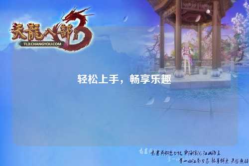 輕松上手，暢享樂(lè )趣