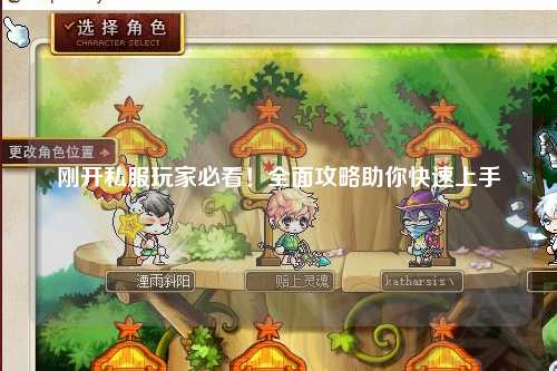 剛開(kāi)私服玩家必看！全面攻略助你快速上手