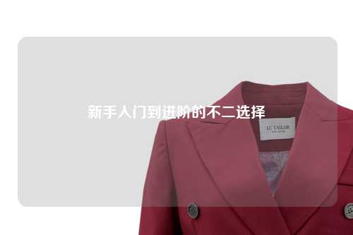 新手入門(mén)到進(jìn)階的不二選擇