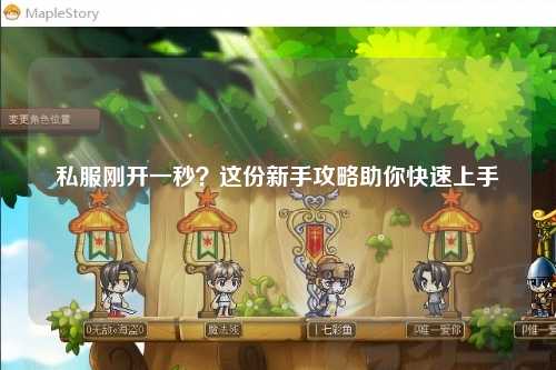 私服剛開(kāi)一秒？這份新手攻略助你快速上手