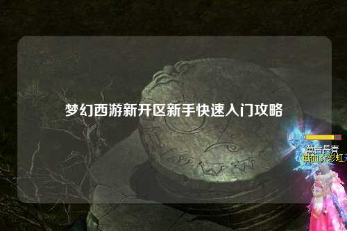 夢(mèng)幻西游新開(kāi)區新手快速入門(mén)攻略