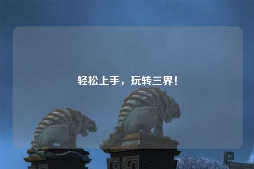 輕松上手，玩轉三界！