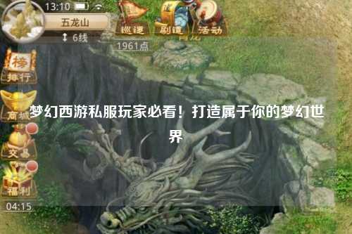 夢(mèng)幻西游私服玩家必看！打造屬于你的夢(mèng)幻世界