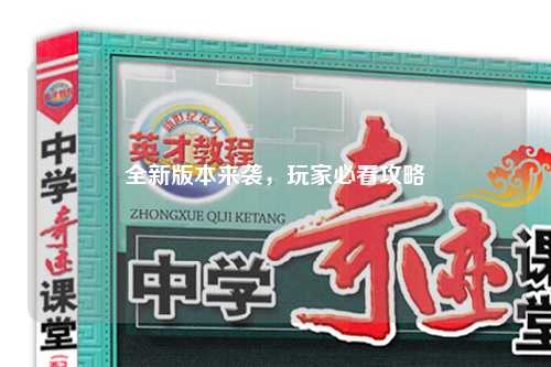 全新版本來(lái)襲，玩家必看攻略