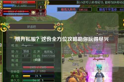 剛開(kāi)私服？這份全方位攻略助你玩得盡興