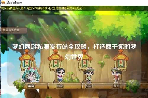 夢(mèng)幻西游私服發(fā)布站全攻略，打造屬于你的夢(mèng)幻世界