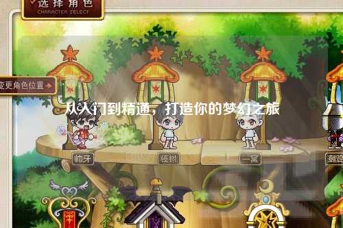 從入門(mén)到精通，打造你的夢(mèng)幻之旅