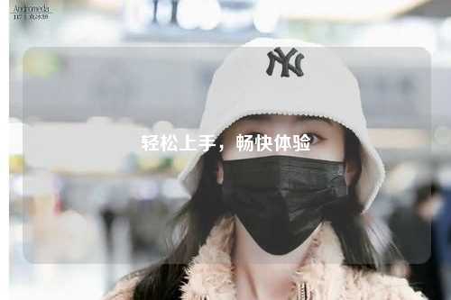 輕松上手，暢快體驗