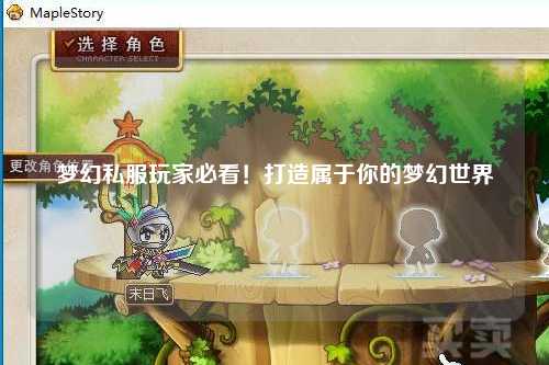 夢(mèng)幻私服玩家必看！打造屬于你的夢(mèng)幻世界