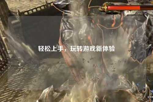 輕松上手，玩轉游戲新體驗