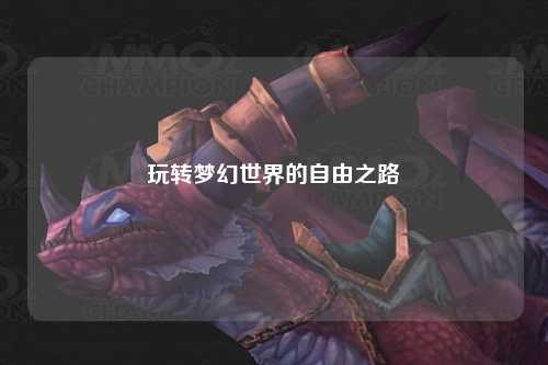 玩轉夢(mèng)幻世界的自由之路
