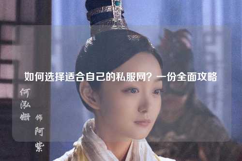 如何選擇適合自己的私服網(wǎng)？一份全面攻略