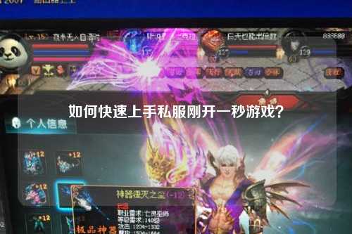 如何快速上手私服剛開(kāi)一秒游戲？