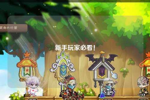 新手玩家必看！