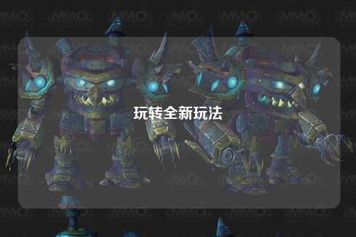 玩轉全新玩法