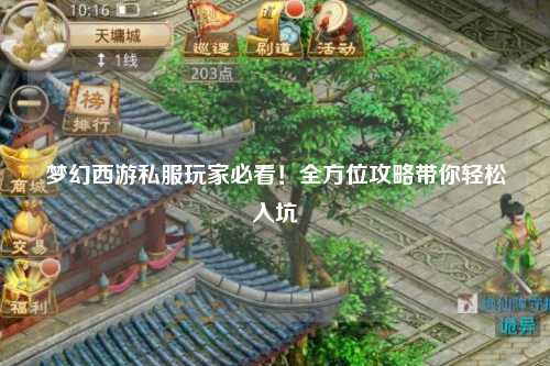 夢(mèng)幻西游私服玩家必看！全方位攻略帶你輕松入坑